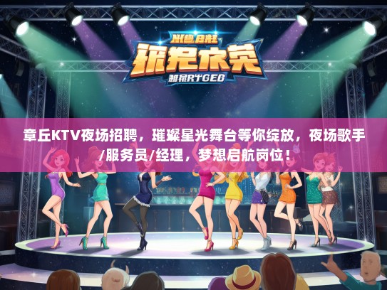 章丘KTV夜场招聘，璀璨星光舞台等你绽放，夜场歌手/服务员/经理，梦想启航岗位！