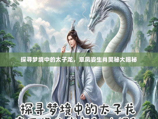 探寻梦境中的太子龙，章凤姿生肖奥秘大揭秘