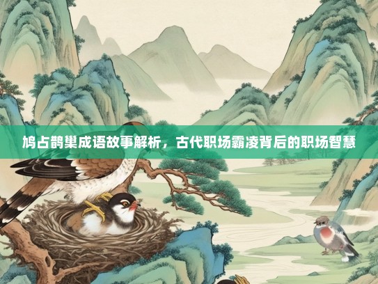 鸠占鹊巢成语故事解析，古代职场霸凌背后的职场智慧