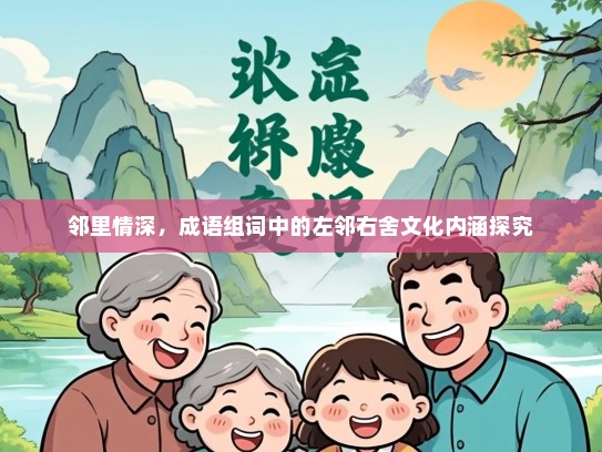 邻里情深，成语组词中的左邻右舍文化内涵探究