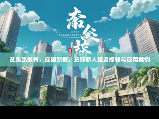 贫贱出傲骨，成语新解，贫贱骄人组词探秘与应用案例