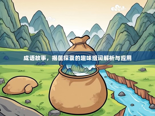 成语故事，揭箧探囊的趣味组词解析与应用