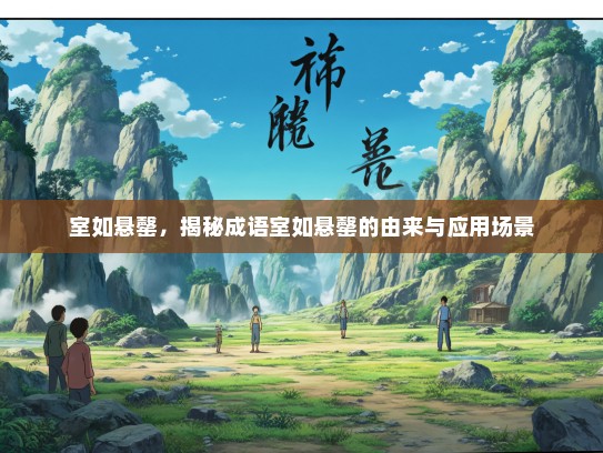 室如悬罄，揭秘成语室如悬罄的由来与应用场景