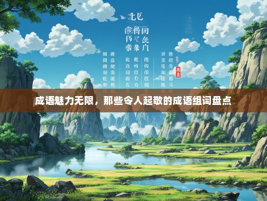 成语魅力无限，那些令人起敬的成语组词盘点