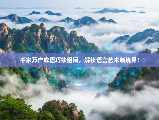 千家万户成语巧妙组词，解锁语言艺术新境界！