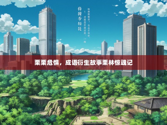 栗栗危惧，成语衍生故事栗林惊魂记