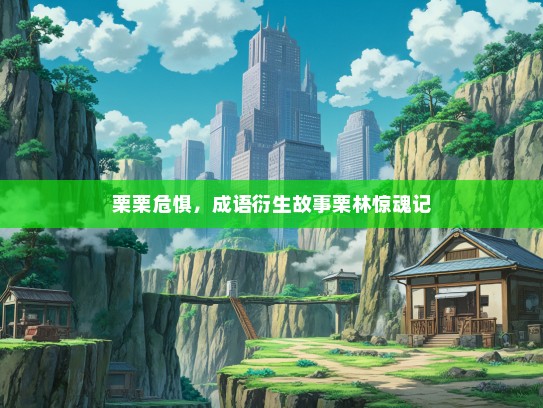 栗栗危惧，成语衍生故事栗林惊魂记