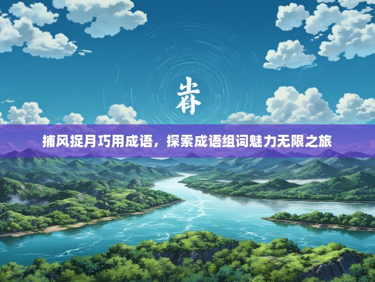 捕风捉月巧用成语，探索成语组词魅力无限之旅