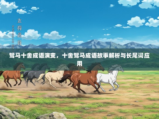 驽马十舍成语演变，十舍驽马成语故事解析与长尾词应用