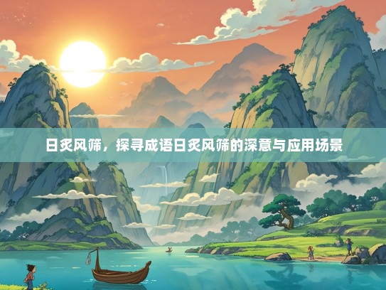 日炙风筛，探寻成语日炙风筛的深意与应用场景