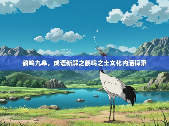 鹤鸣九皋，成语新解之鹤鸣之士文化内涵探索