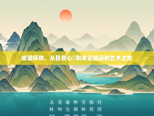 成语探微，从目眢心忳到丰富组词的艺术之旅