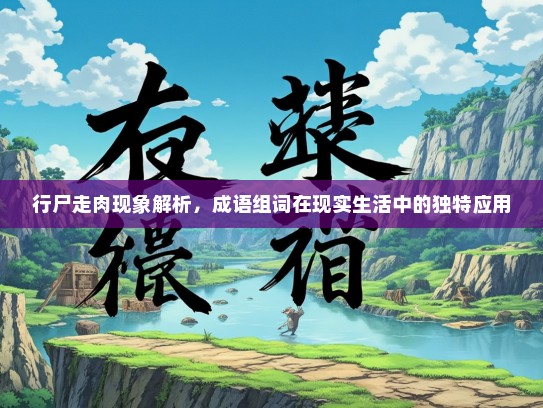 行尸走肉现象解析，成语组词在现实生活中的独特应用