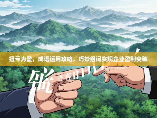 扭亏为盈，成语运用攻略，巧妙组词实现企业盈利突破