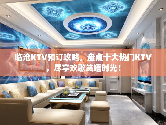 临沧KTV预订攻略，盘点十大热门KTV，尽享欢歌笑语时光！