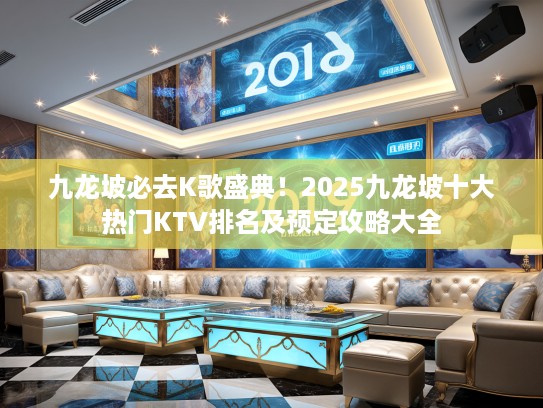 九龙坡必去K歌盛典！2025九龙坡十大热门KTV排名及预定攻略大全