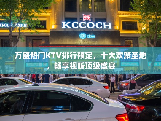 万盛热门KTV排行预定，十大欢聚圣地，畅享视听顶级盛宴