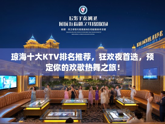 琼海十大KTV排名推荐，狂欢夜首选，预定你的欢歌热舞之旅！
