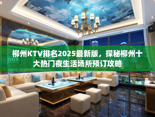 柳州KTV排名2025最新版，探秘柳州十大热门夜生活场所预订攻略
