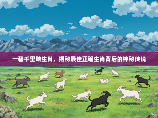 一碧千里映生肖，揭秘最佳正确生肖背后的神秘传说
