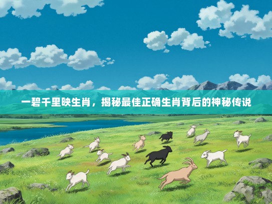 一碧千里映生肖，揭秘最佳正确生肖背后的神秘传说
