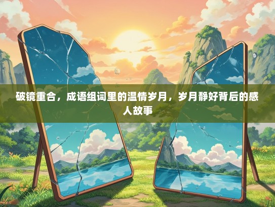 破镜重合，成语组词里的温情岁月，岁月静好背后的感人故事