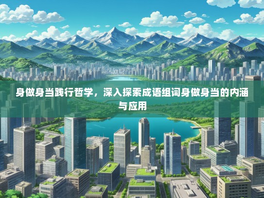 身做身当践行哲学，深入探索成语组词身做身当的内涵与应用