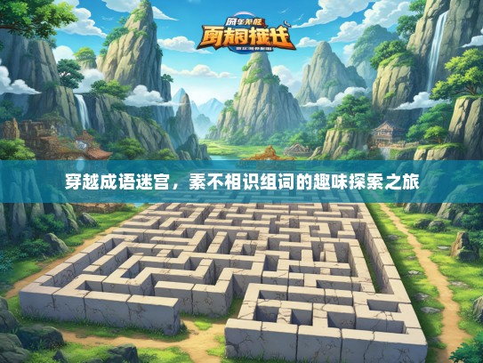 穿越成语迷宫，素不相识组词的趣味探索之旅