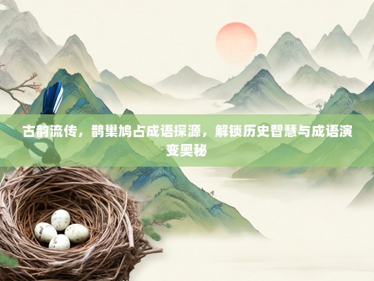 古韵流传，鹊巢鸠占成语探源，解锁历史智慧与成语演变奥秘