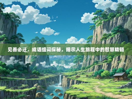 见善必迁，成语组词探秘，揭示人生旅程中的智慧精髓
