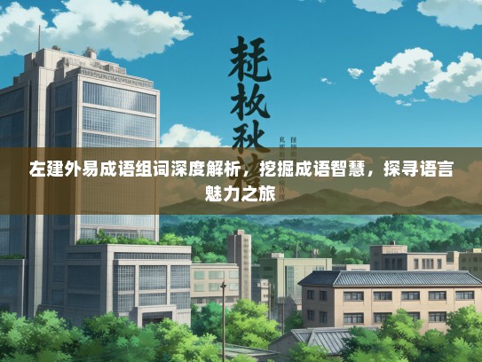 左建外易成语组词深度解析，挖掘成语智慧，探寻语言魅力之旅