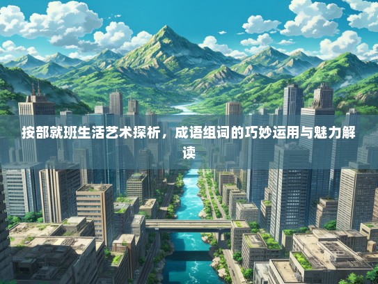 按部就班生活艺术探析，成语组词的巧妙运用与魅力解读