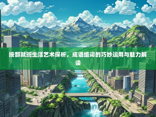 按部就班生活艺术探析，成语组词的巧妙运用与魅力解读