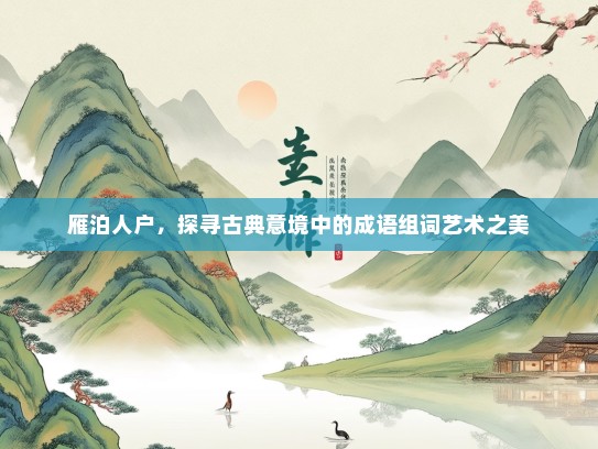 雁泊人户，探寻古典意境中的成语组词艺术之美