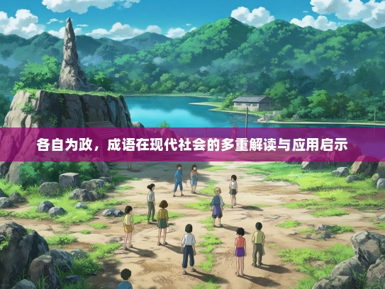 各自为政，成语在现代社会的多重解读与应用启示