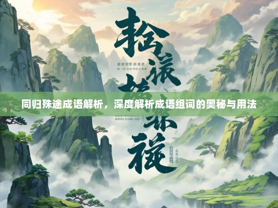 同归殊途成语解析，深度解析成语组词的奥秘与用法
