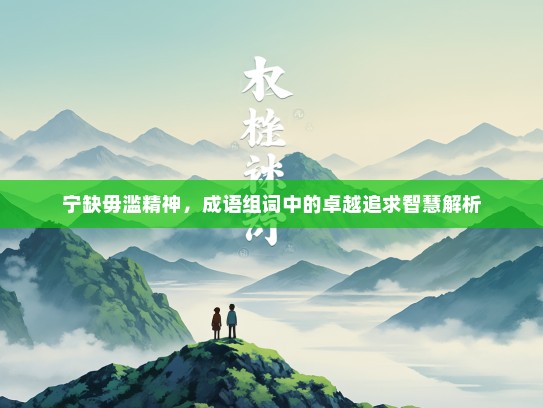 宁缺毋滥精神，成语组词中的卓越追求智慧解析