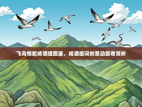 飞鸟惊蛇成语组图鉴，成语组词创意动画卷赏析