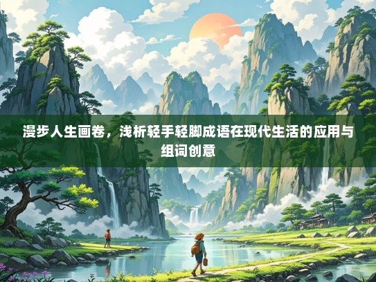 漫步人生画卷，浅析轻手轻脚成语在现代生活的应用与组词创意