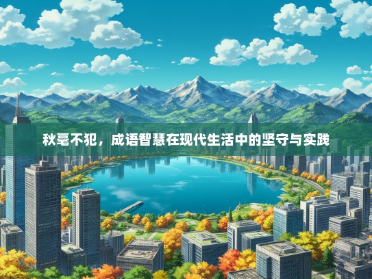 秋毫不犯，成语智慧在现代生活中的坚守与实践