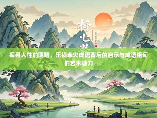 探寻人性的阴暗，乐祸幸灾成语背后的启示与成语组词的艺术魅力