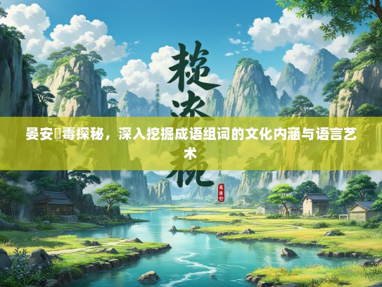 晏安醙毒探秘，深入挖掘成语组词的文化内涵与语言艺术