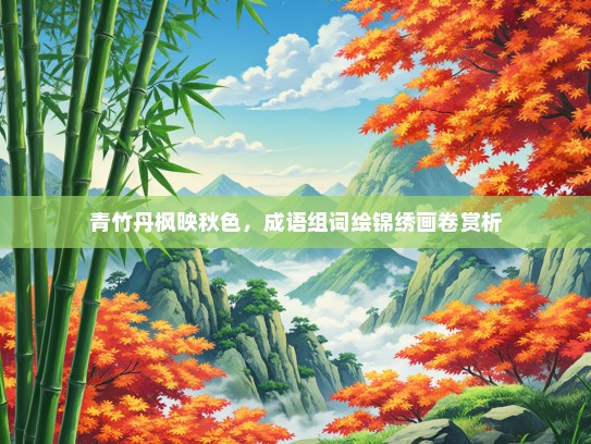 青竹丹枫映秋色，成语组词绘锦绣画卷赏析