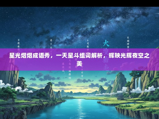 星光熠熠成语秀，一天星斗组词解析，辉映光辉夜空之美