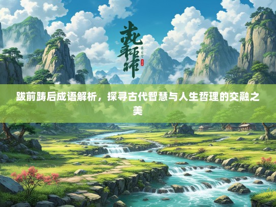 跋前踌后成语解析，探寻古代智慧与人生哲理的交融之美