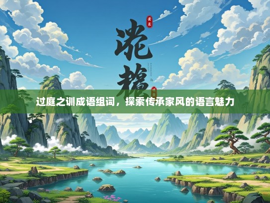 过庭之训成语组词，探索传承家风的语言魅力