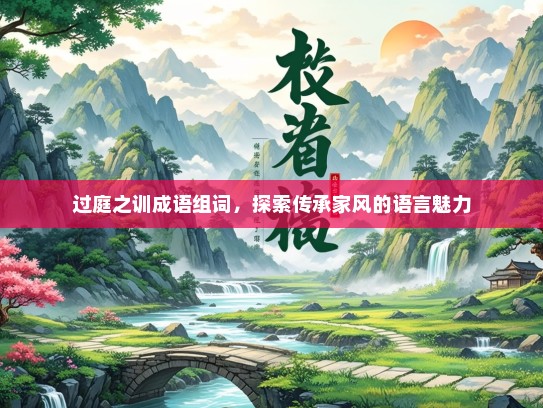 过庭之训成语组词，探索传承家风的语言魅力