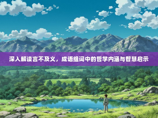 深入解读言不及义，成语组词中的哲学内涵与智慧启示