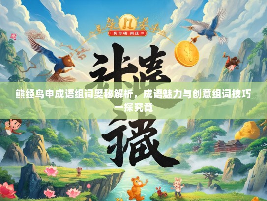 熊经鸟申成语组词奥秘解析，成语魅力与创意组词技巧一探究竟