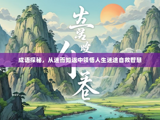 成语探秘，从迷而知返中领悟人生迷途自救智慧